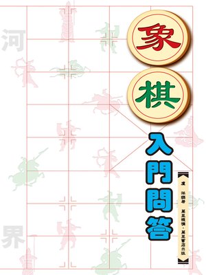 cover image of 象棋入門問答